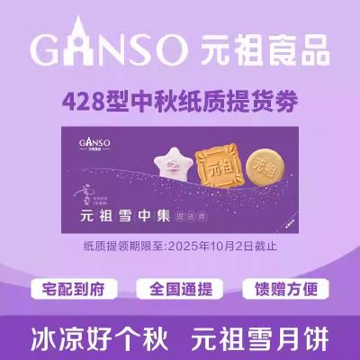 元祖雪中集冰淇淋月饼428型提货券