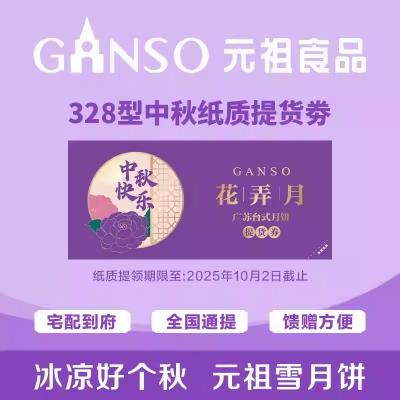 元祖花弄月饼提货券328型