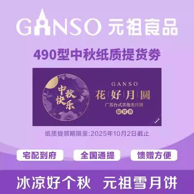 元祖花好月圆高端月饼礼盒提货券490型