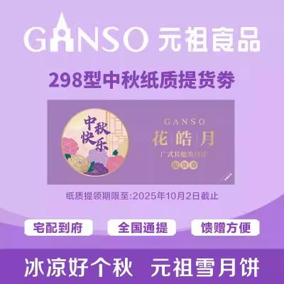 元祖花皓月莲蓉流心奶黄月饼提货券298型