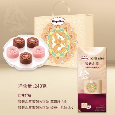 哈根达斯玲珑心意冰淇淋月饼提货券