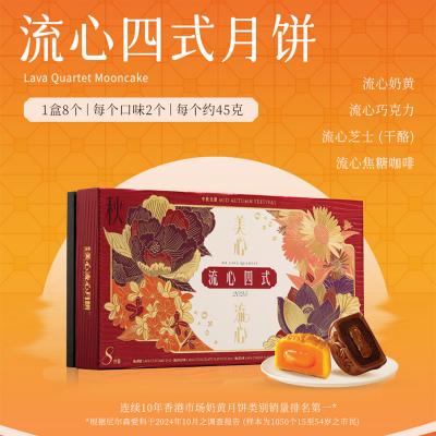 香港美心流心四式月饼礼盒
