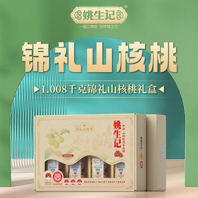 姚生记锦礼山核桃精品高档礼盒