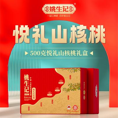 姚生记悦礼山核桃礼盒