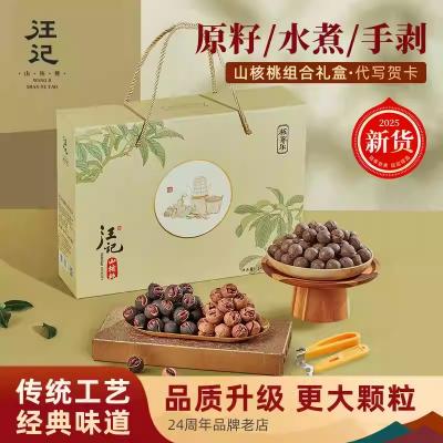 汪记山核桃核家乐礼盒