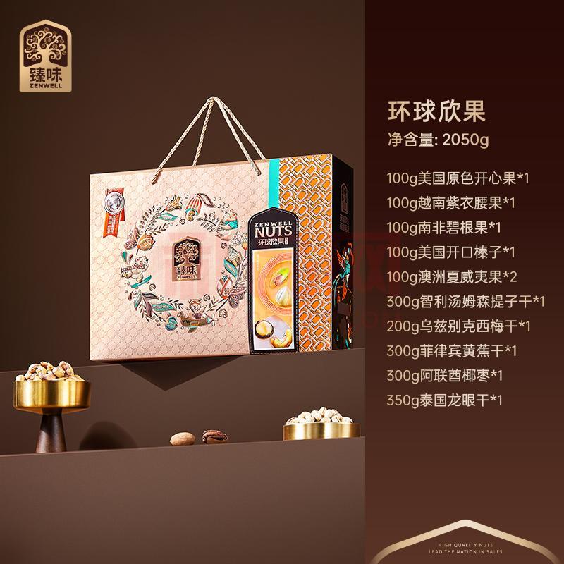 臻味坚果环球欣果礼盒