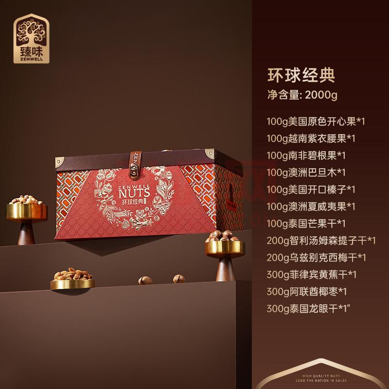 臻味坚果环球经典年货礼盒