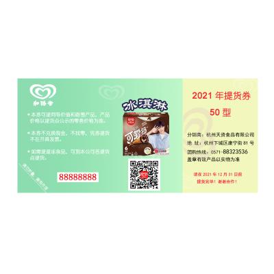 和路雪冷饮券50元和路雪提货券团购