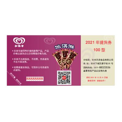 和路雪冷饮券100元团购