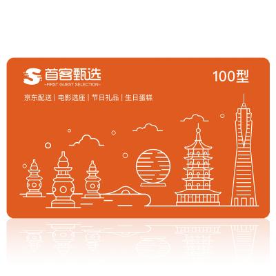 首客甄选礼品卡100元京礼自营供应链全国通用 公司员工福利卡