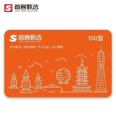首客甄选礼品卡100元京礼自营供应链全国通用 公司员工福利卡