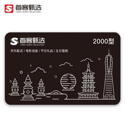 首客甄选礼品卡2000型京礼自营供应链全国通用 公司员工福利卡