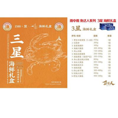 雨中雨海鲜礼盒鱼达人3星1588型海鲜礼券顺丰全国包邮
