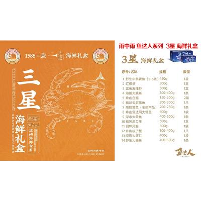 雨中雨海鲜礼盒鱼达人3星1588型海鲜礼券顺丰全国包邮