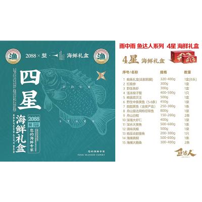 雨中雨海鲜礼盒鱼达人4星2088型海鲜礼券顺丰全国包邮