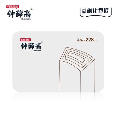 钟薛高228型礼品卡券