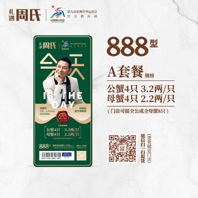 周氏水产阳澄湖大闸蟹礼券A套餐888型