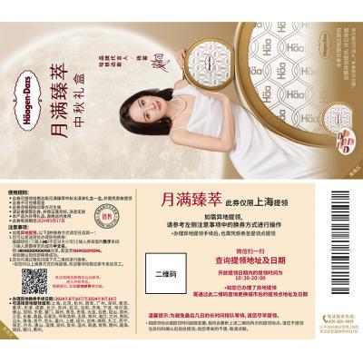 哈根达斯月满臻萃冰淇淋月饼提货券