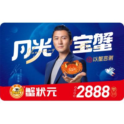 蟹状元大闸蟹2888型提货卡8只装E套餐