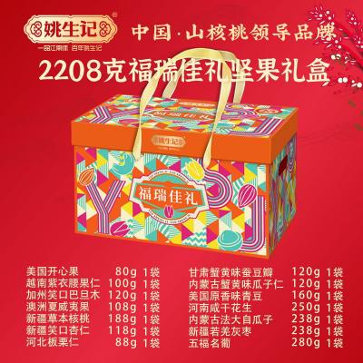姚生记福瑞佳礼坚果礼盒