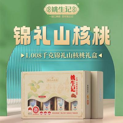 姚生记锦礼山核桃精品高档礼盒