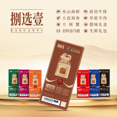 周氏海鲜4688型捌选壹礼券套餐