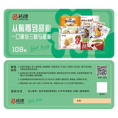 祐康冷食108型冷饮冷食二选一提货券-配送到家