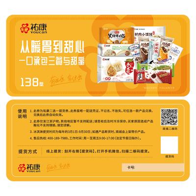 祐康冷食138型冷饮冷食二选一提货券-配送到家
