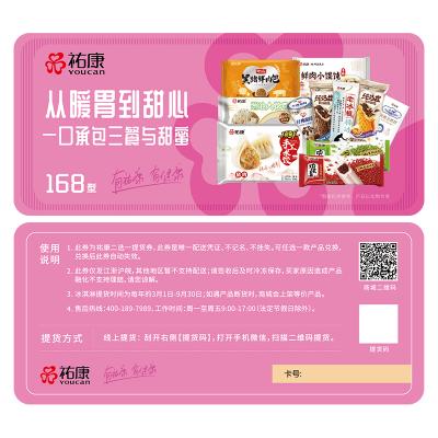 祐康冷食168型冷饮冷食二选一提货券-配送到家