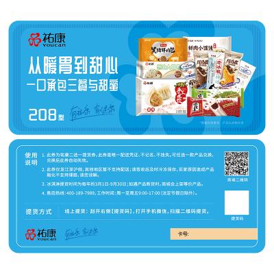 祐康冷食208型冷饮冷食二选一提货券-配送到家