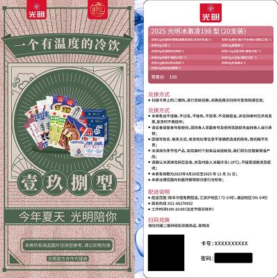 光明冰淇淋198型提货券